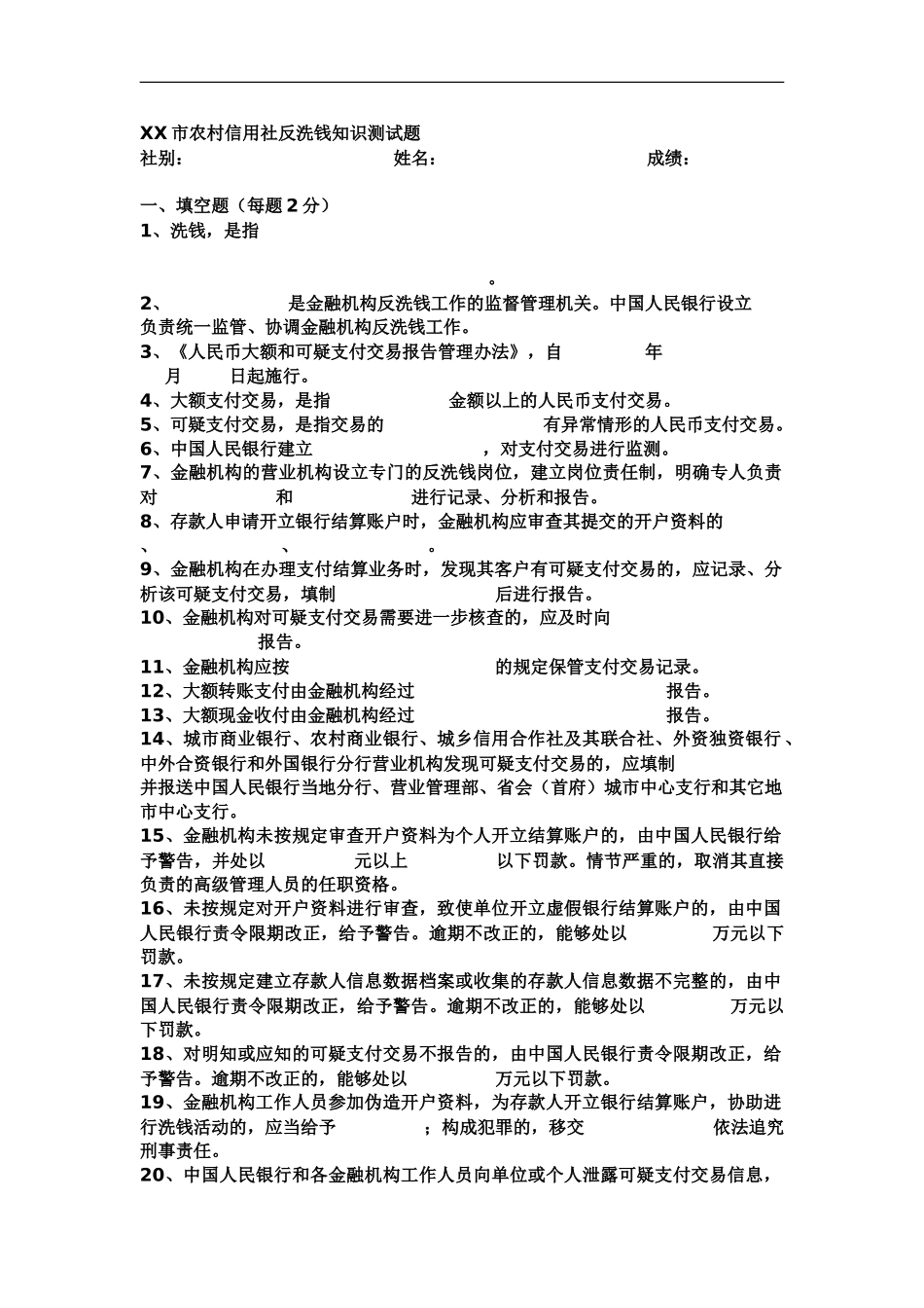 市农村信用社反洗钱知识测试题_第2页
