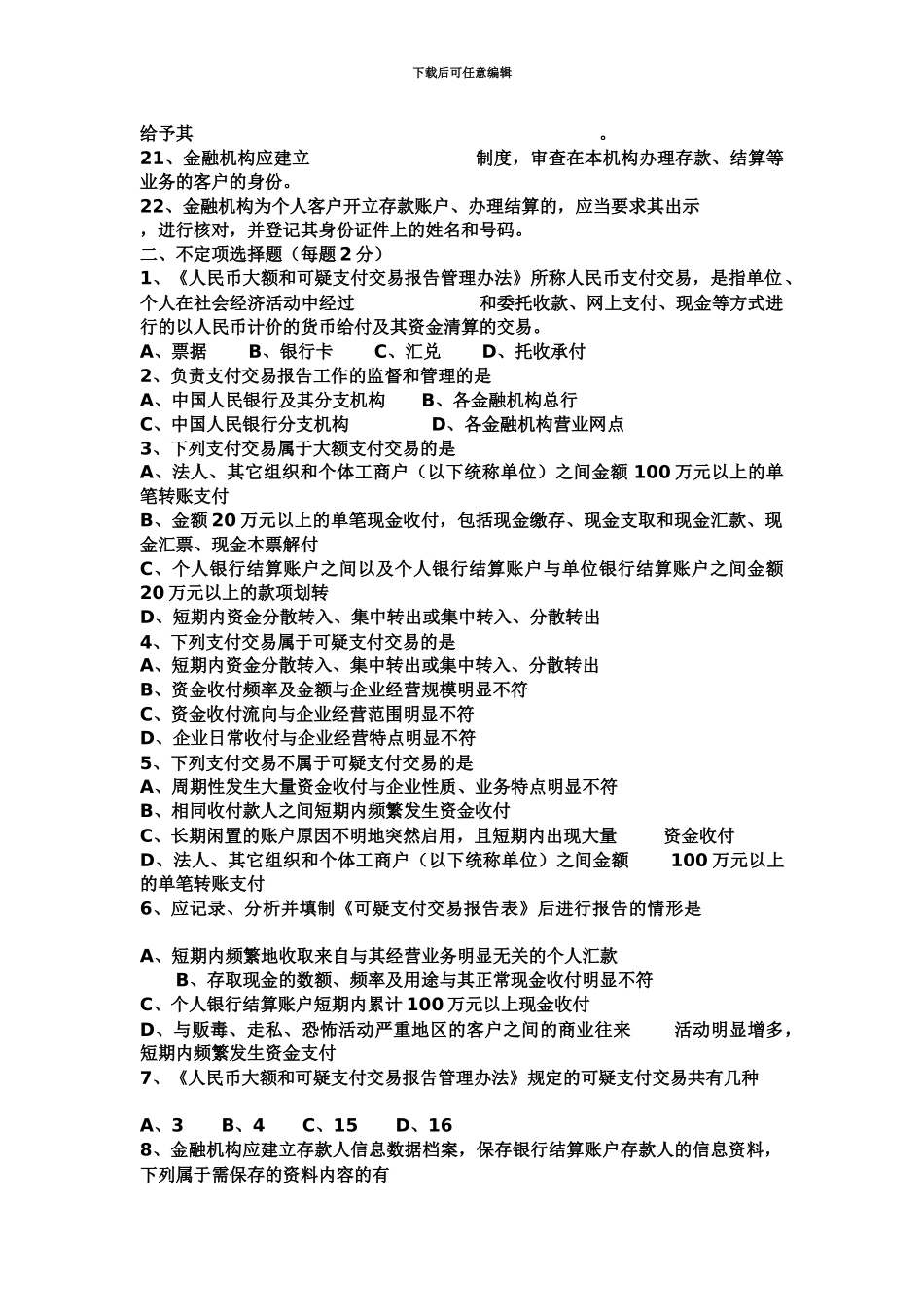 市农村信用社反洗钱知识测试题_第3页