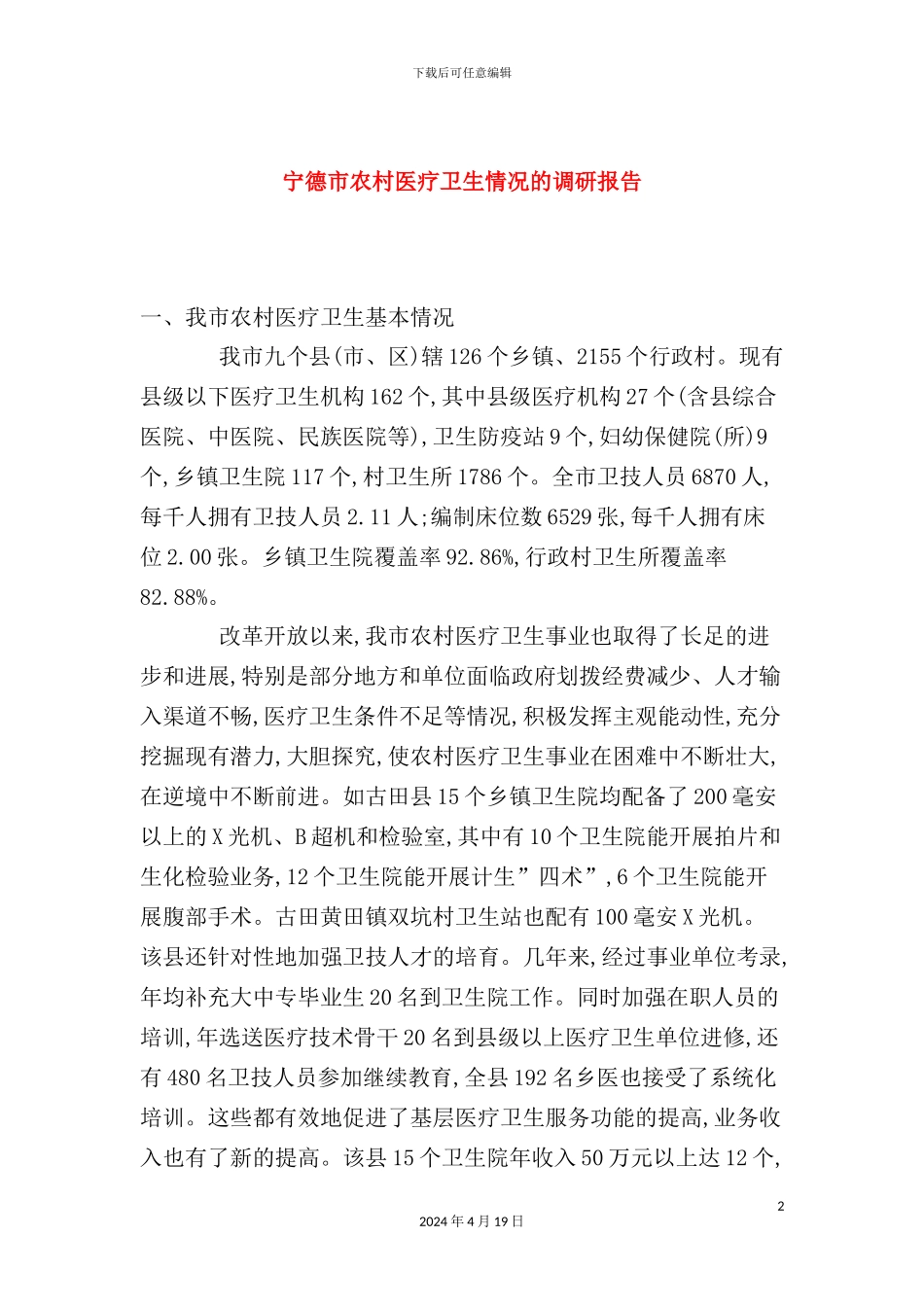 市农村医疗卫生情况的调研报告_第2页