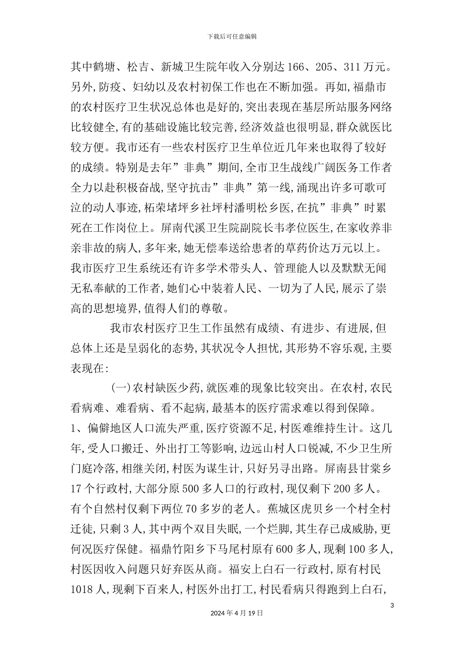 市农村医疗卫生情况的调研报告_第3页