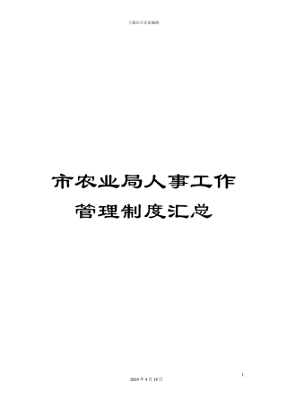市农业局人事工作管理制度汇总
