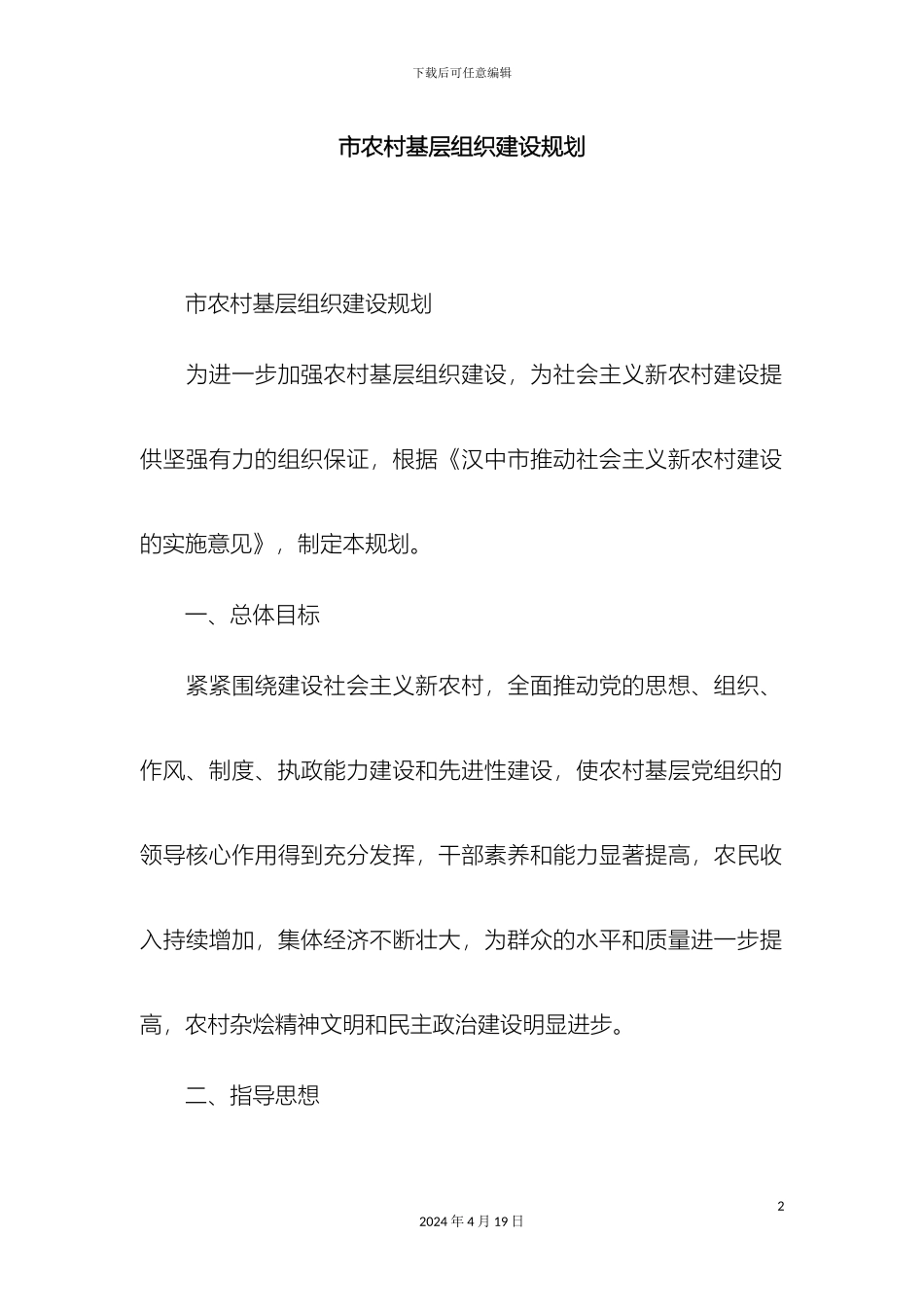 市农村基层组织建设规划精选模板_第2页