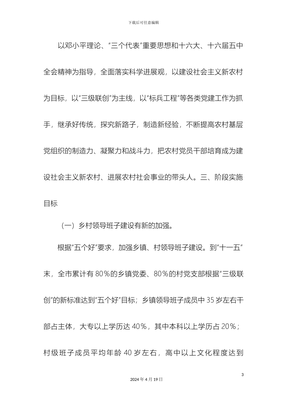 市农村基层组织建设规划精选模板_第3页