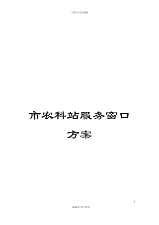 市农科站服务窗口方案