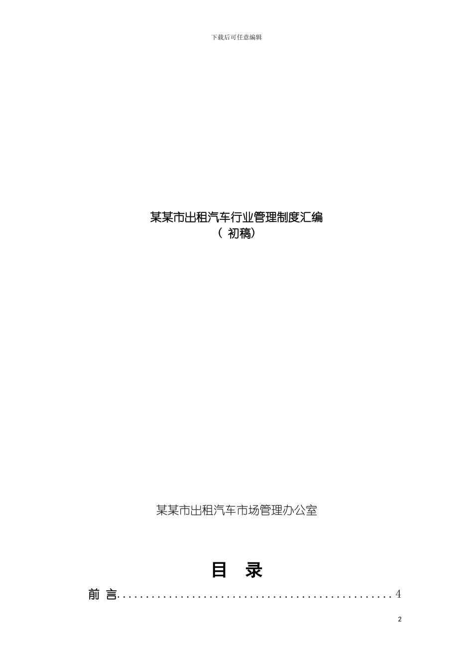 市出租汽车行业管理制度汇编模板_第2页