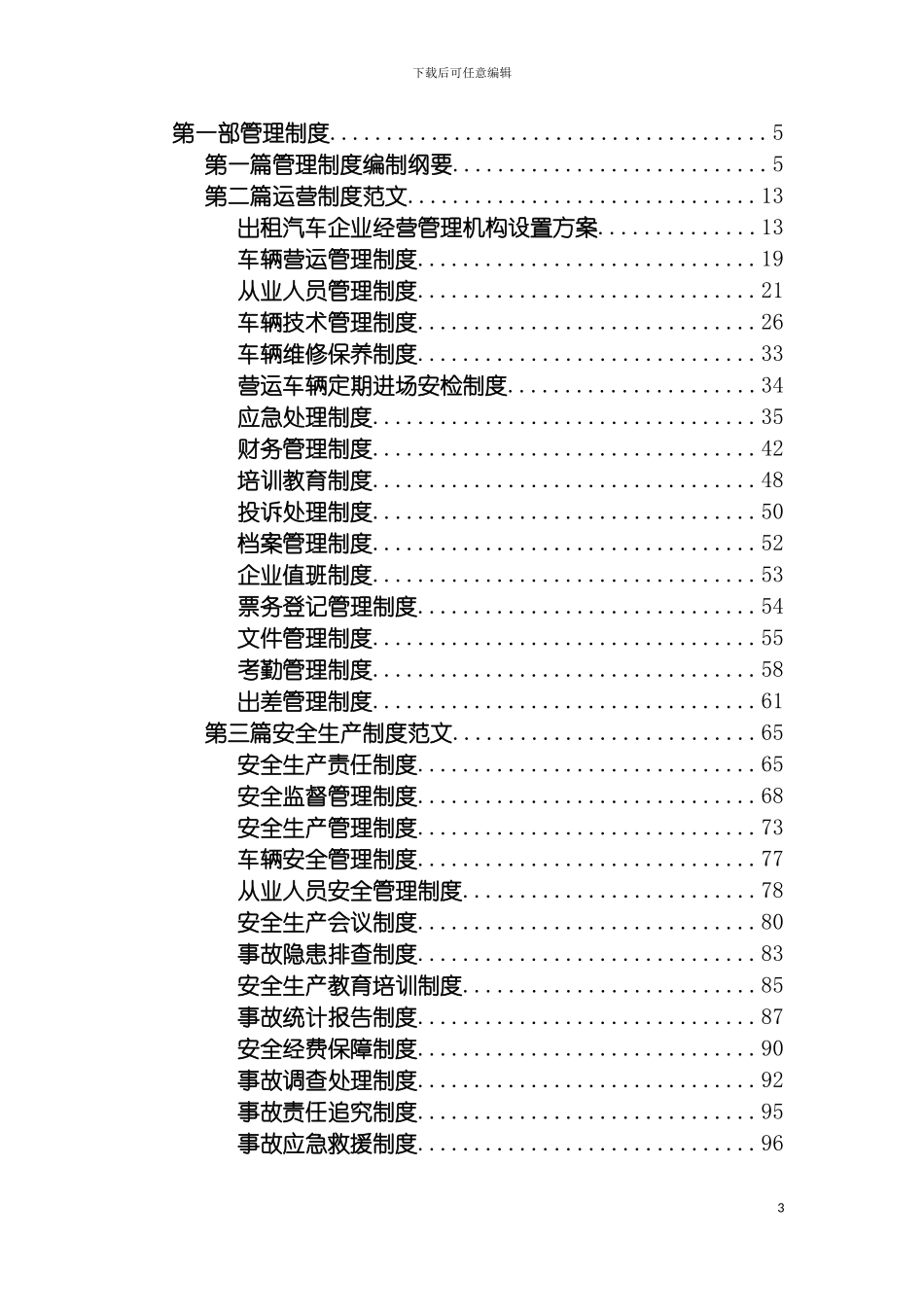 市出租汽车行业管理制度汇编模板_第3页