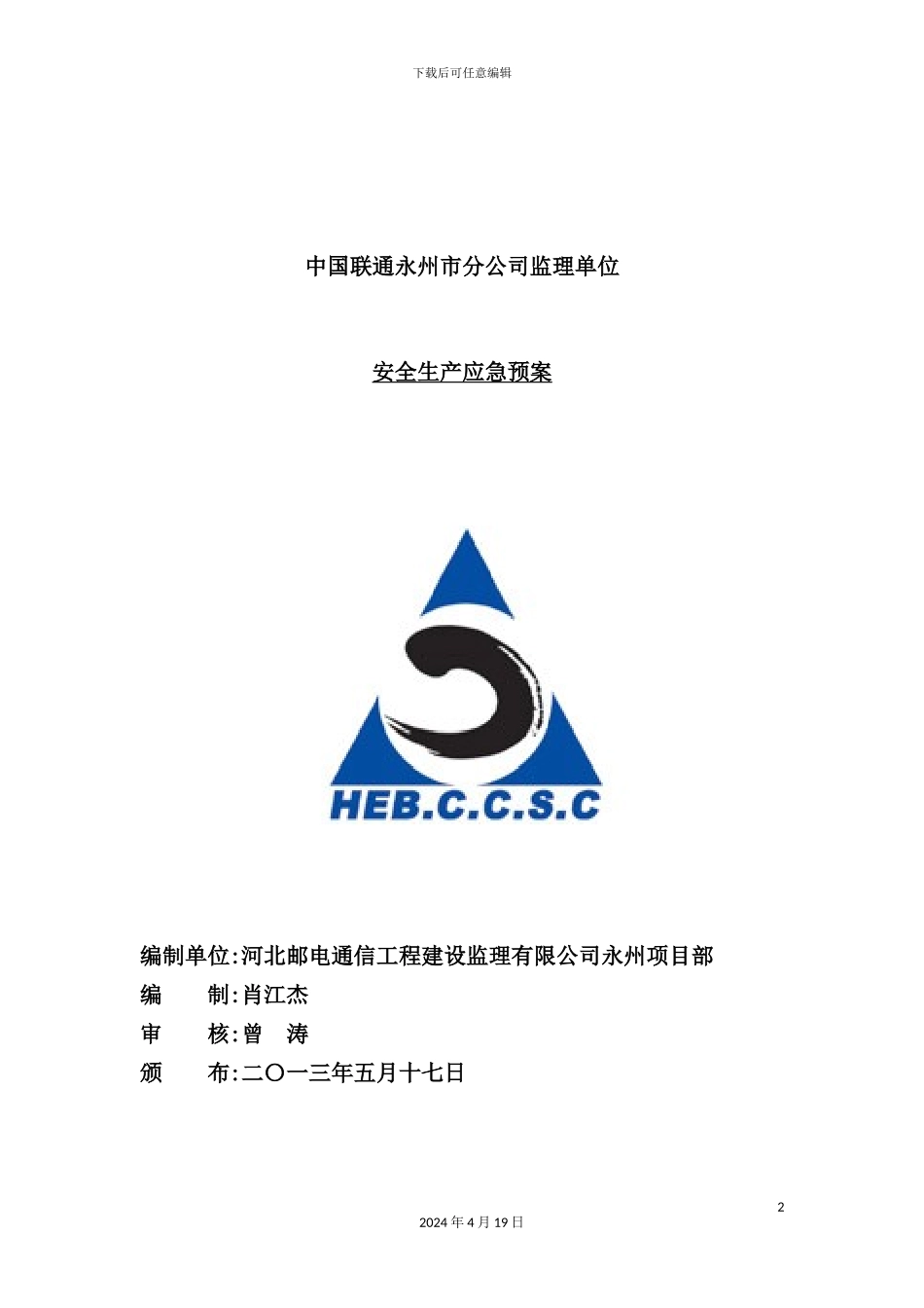 市分公司监理单位安全生产应急预案_第2页