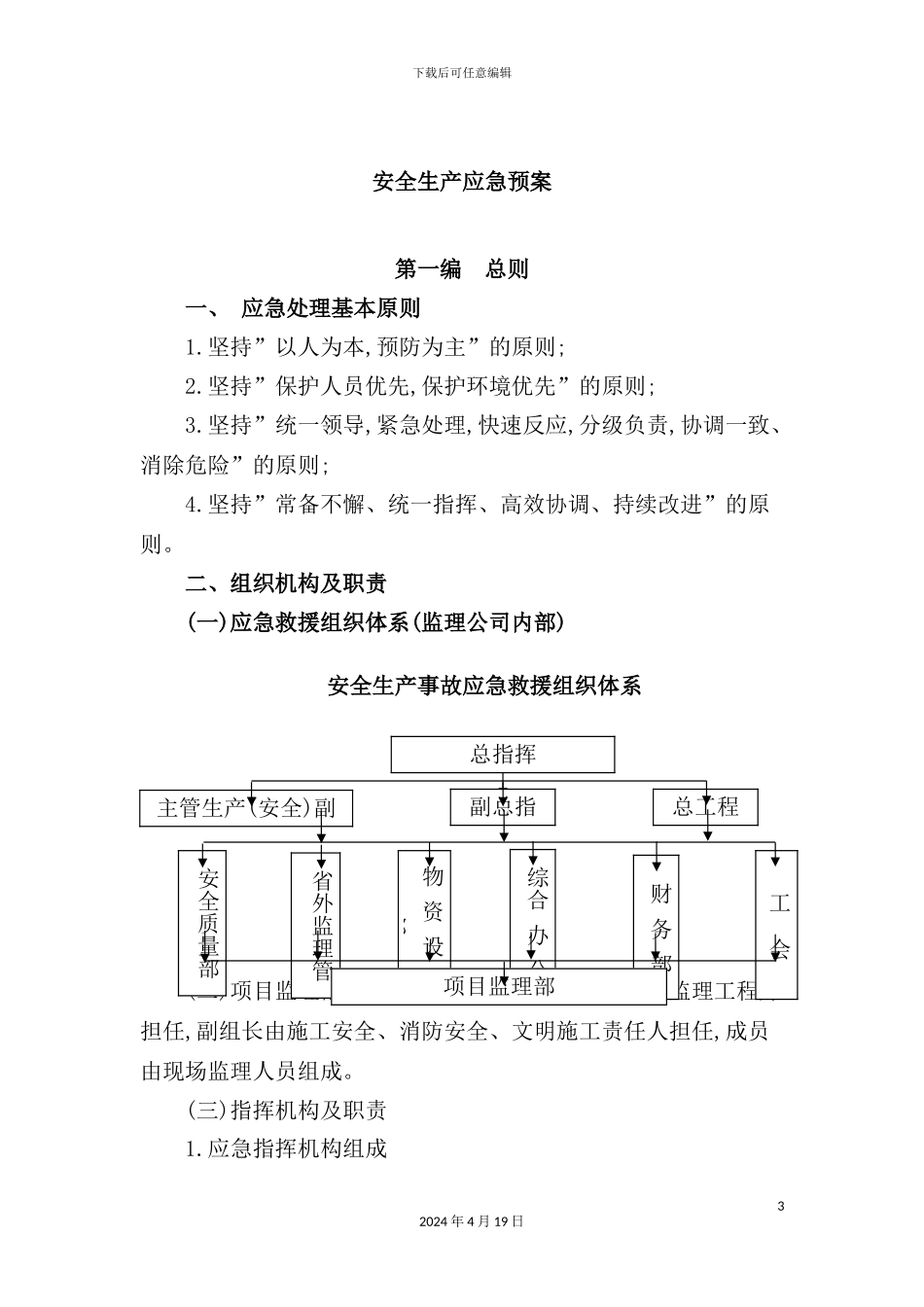 市分公司监理单位安全生产应急预案_第3页