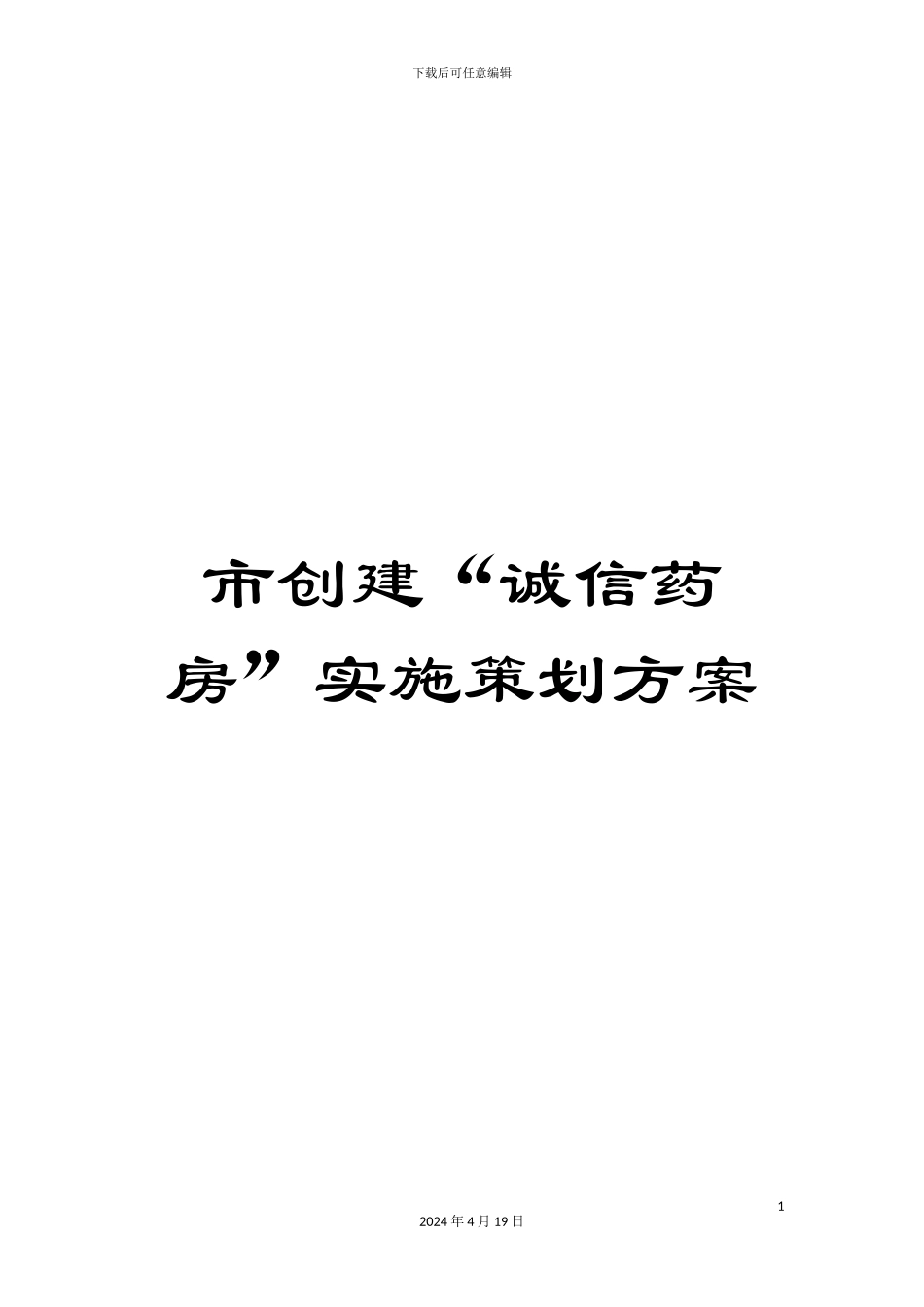 市创建“诚信药房”实施策划方案_第1页