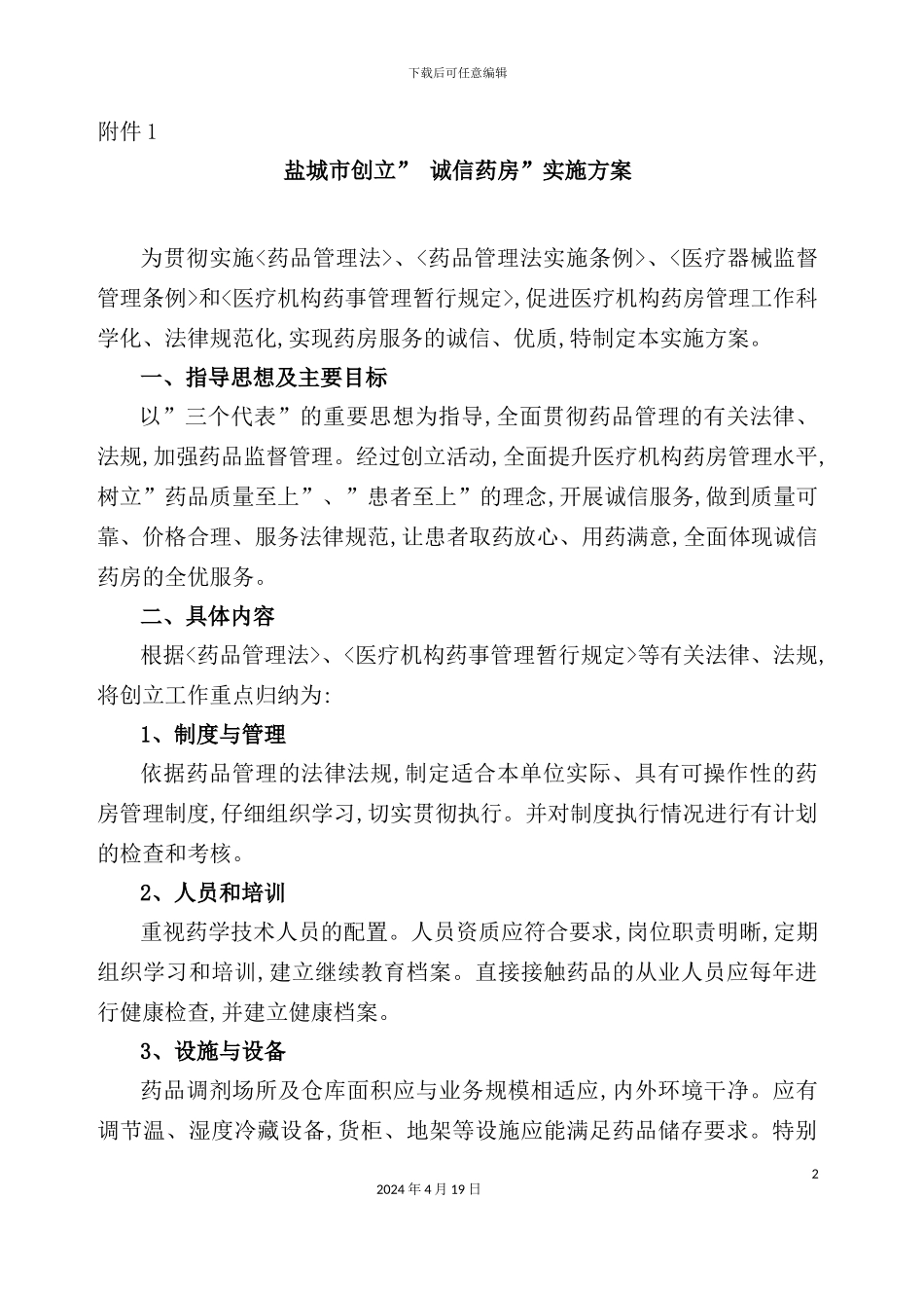 市创建“诚信药房”实施策划方案_第2页
