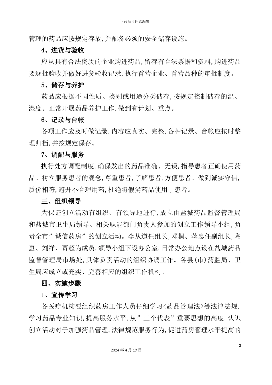 市创建“诚信药房”实施策划方案_第3页