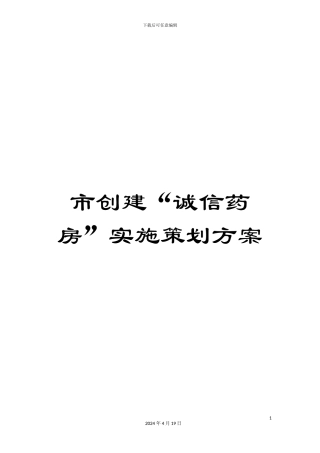 市创建“诚信药房”实施策划方案