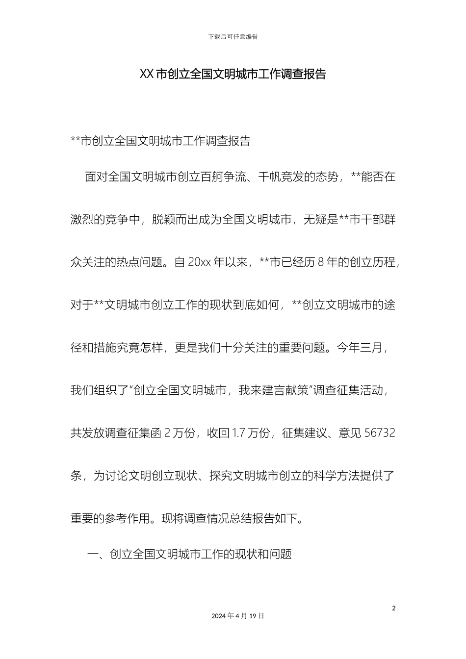 市创建全国文明城市工作调查报告_第2页