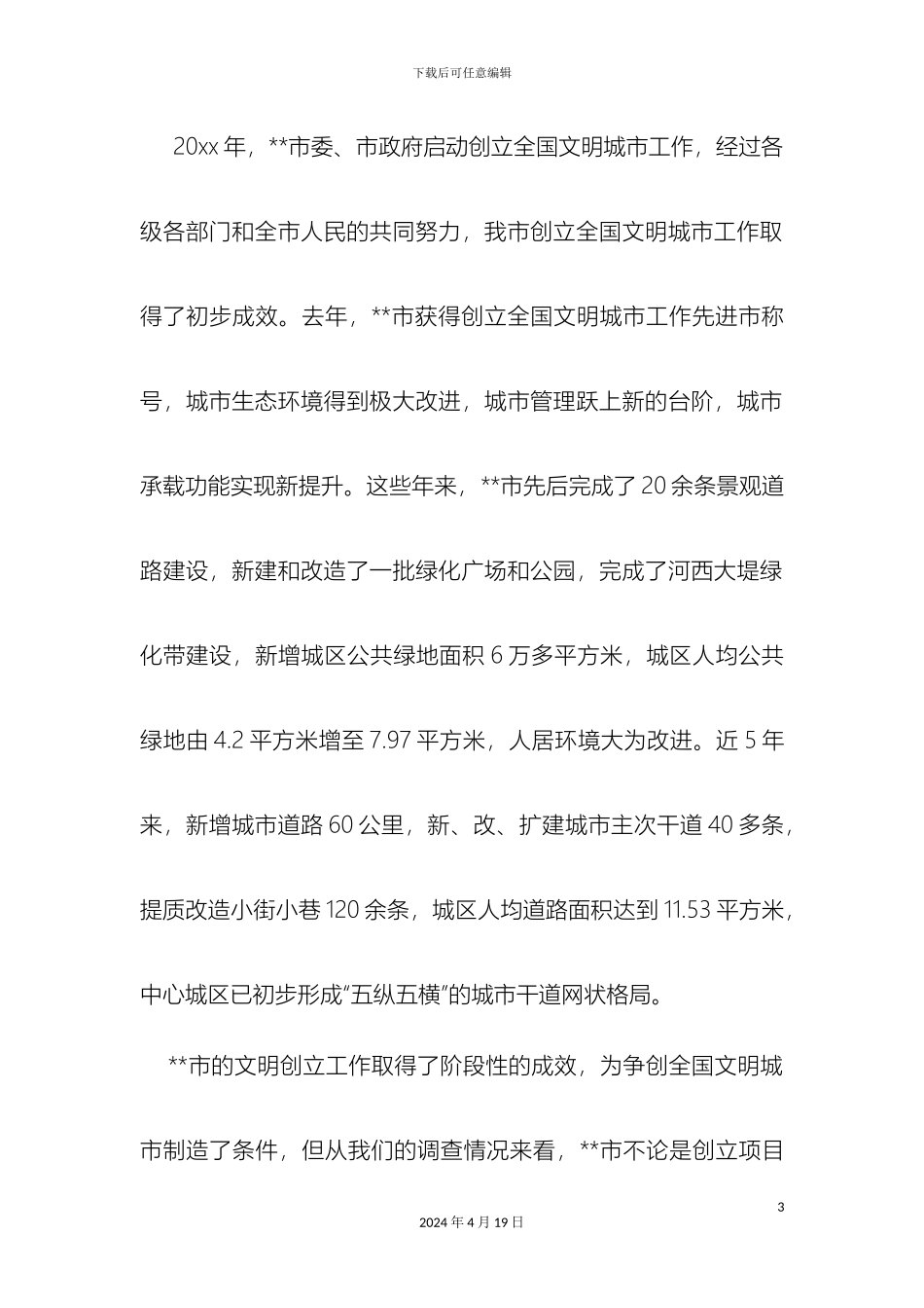 市创建全国文明城市工作调查报告_第3页