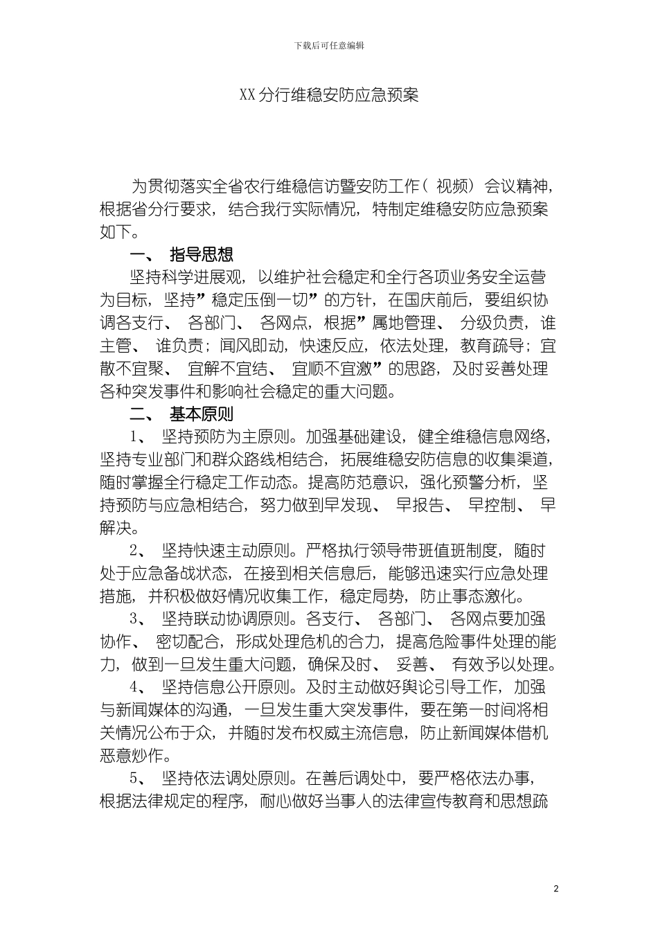 市分行维稳安防应急预案模板_第2页