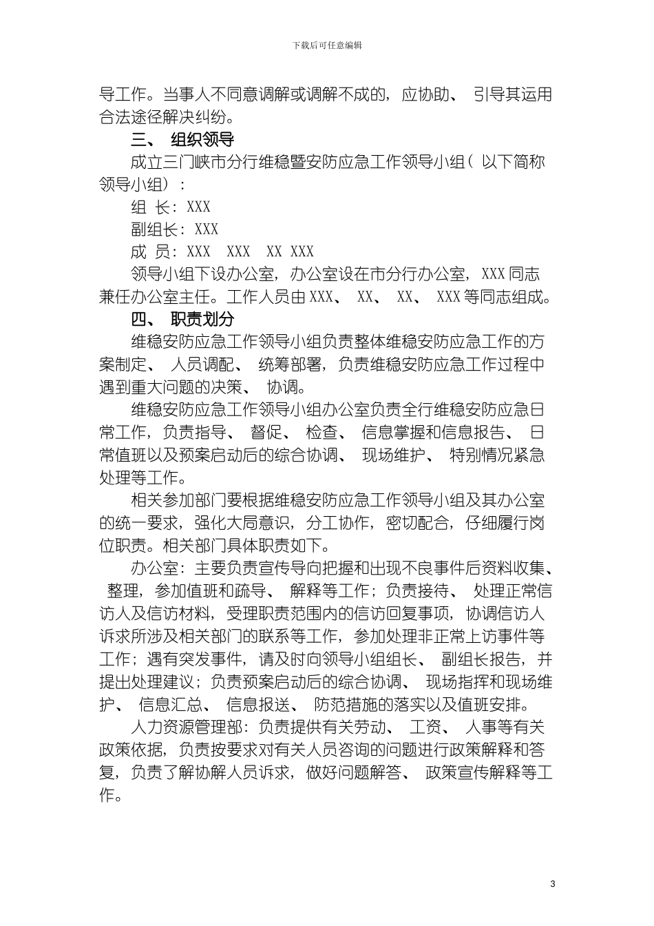 市分行维稳安防应急预案模板_第3页