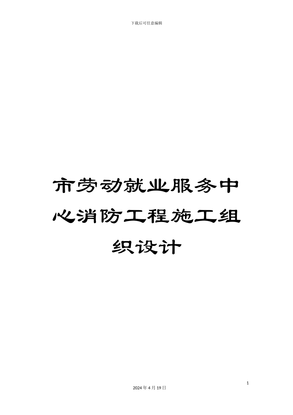 市劳动就业服务中心消防工程施工组织设计_第1页