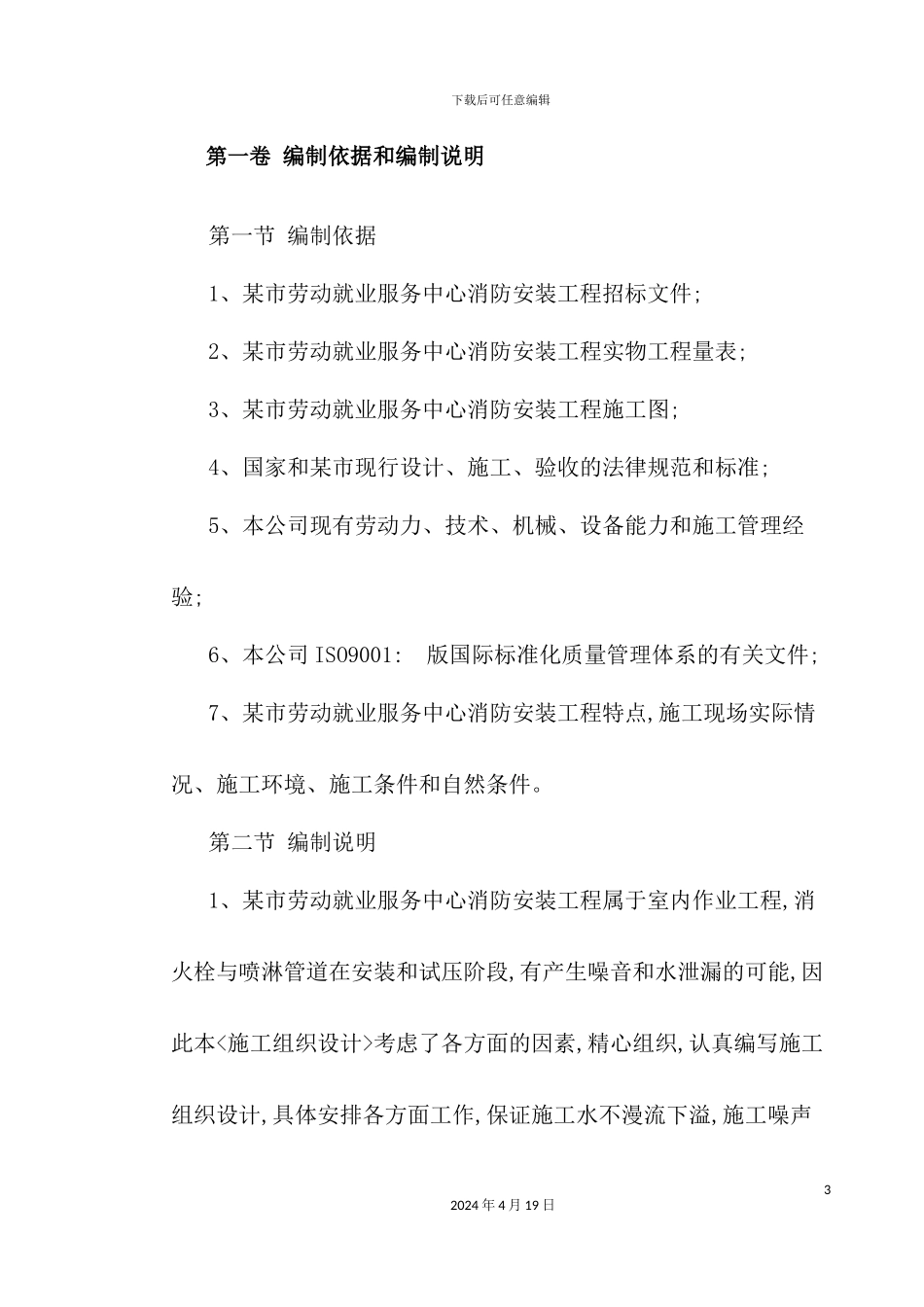 市劳动就业服务中心消防工程施工组织设计_第3页