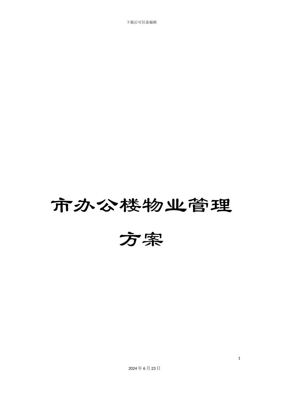 市办公楼物业管理方案_第1页