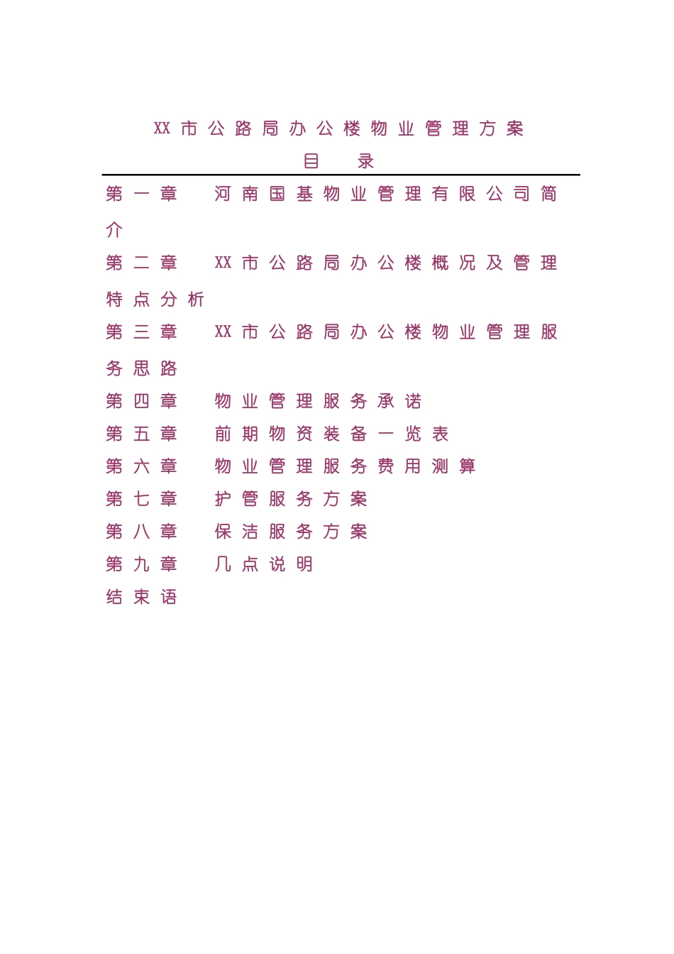 市办公楼物业管理方案_第2页