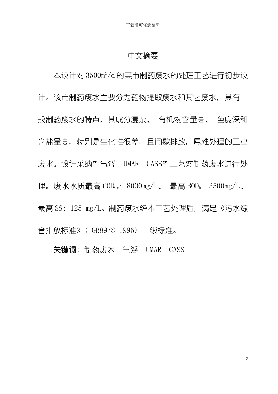 市制药废水处理工艺初步设计模板_第2页