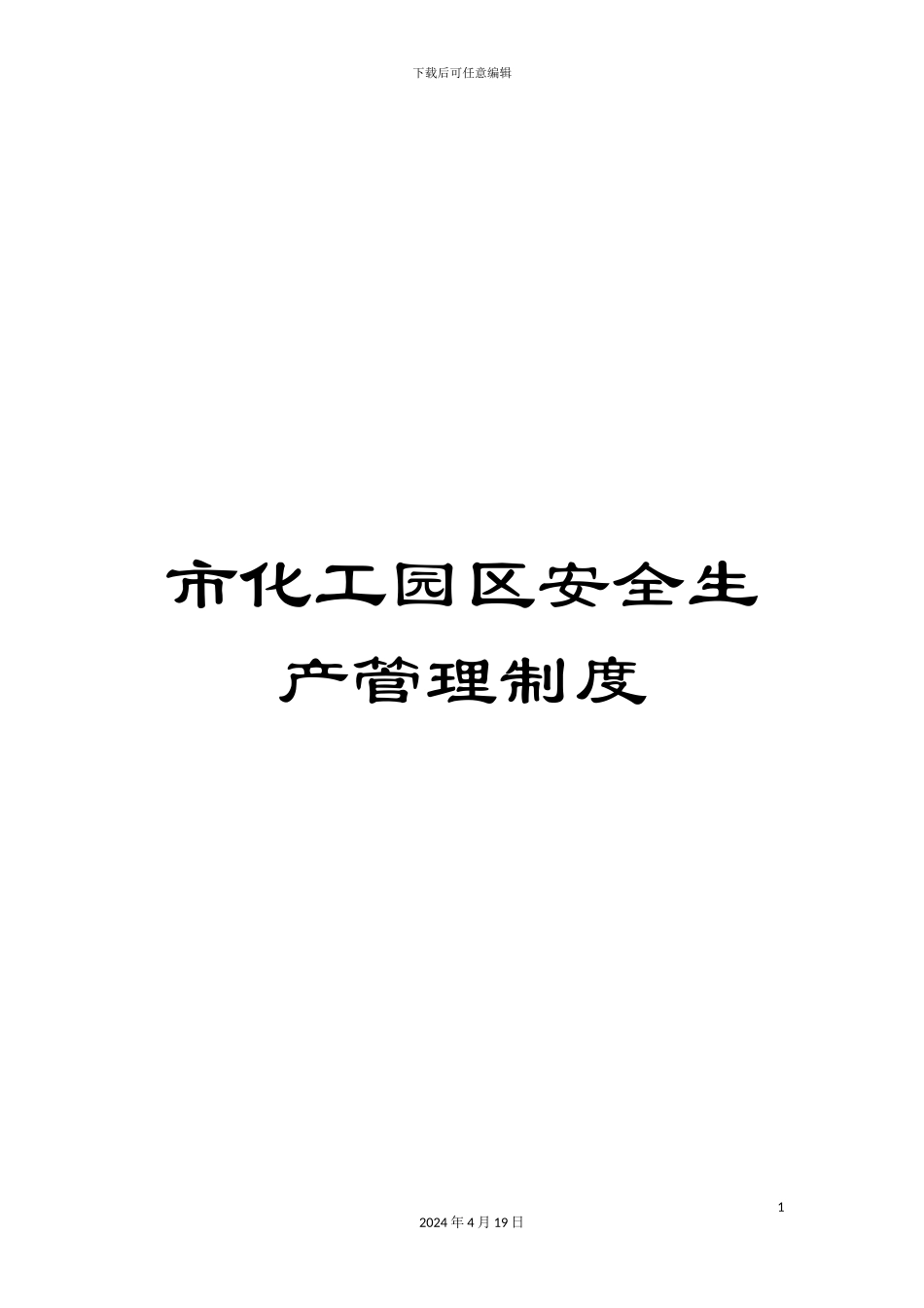 市化工园区安全生产管理制度_第1页