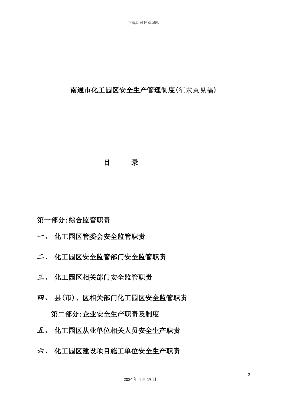 市化工园区安全生产管理制度_第2页