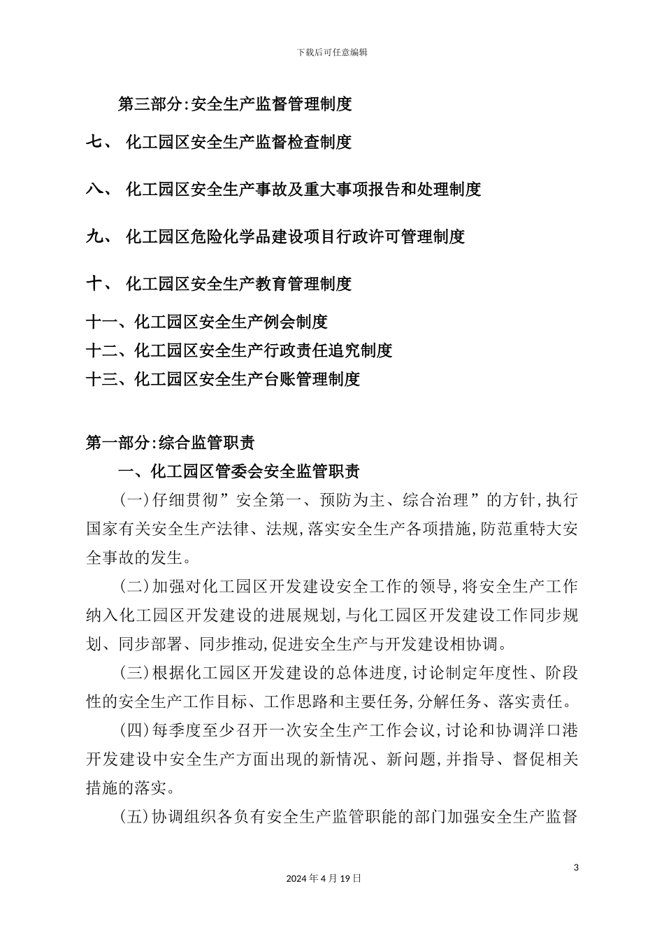 市化工园区安全生产管理制度_第3页