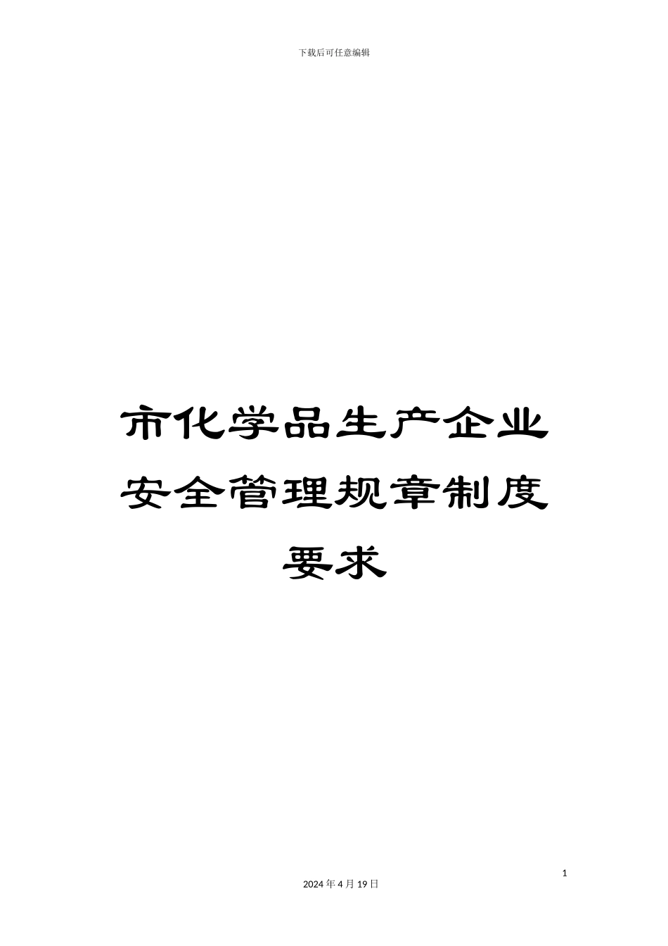 市化学品生产企业安全管理规章制度要求_第1页