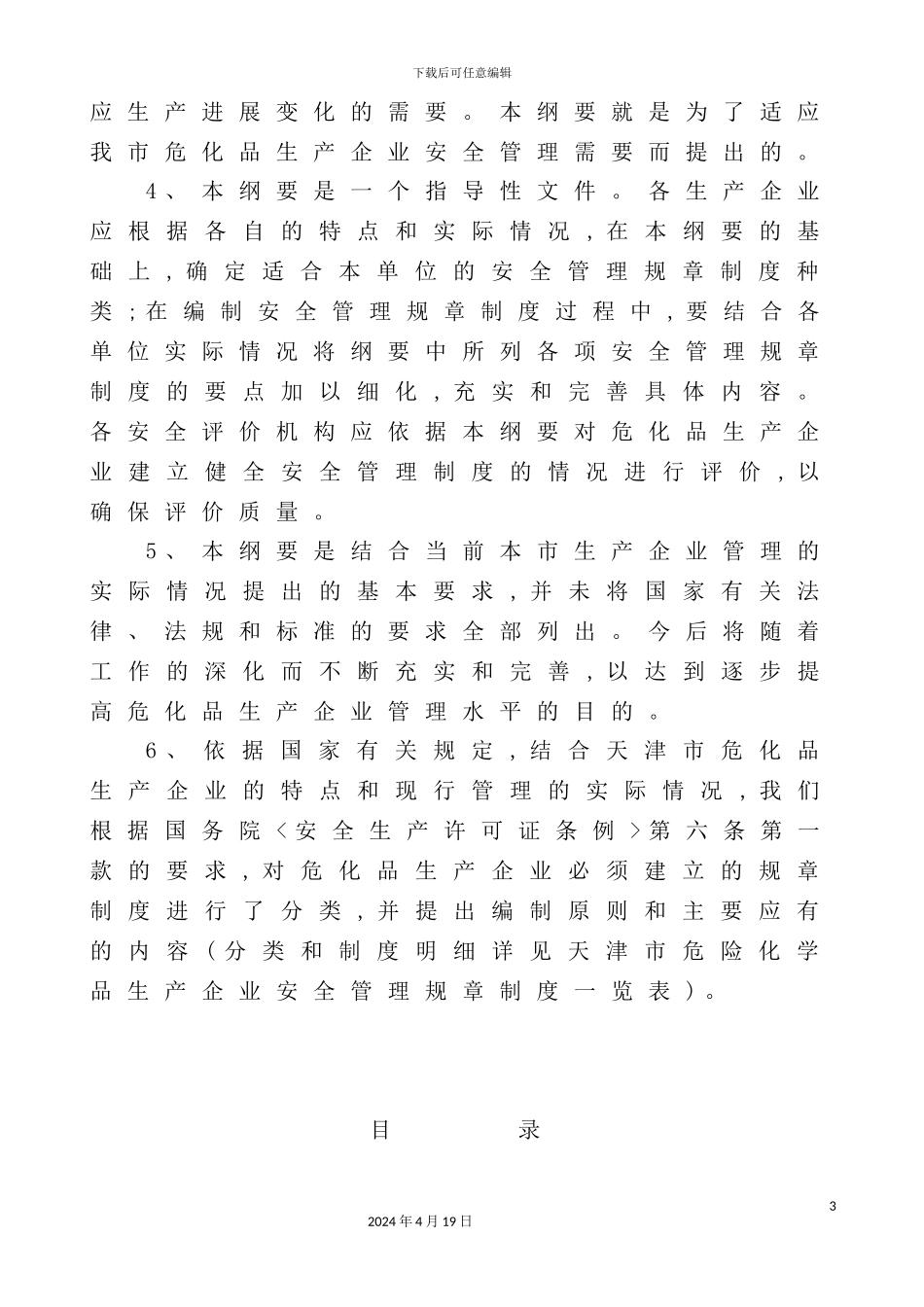 市化学品生产企业安全管理规章制度要求_第3页