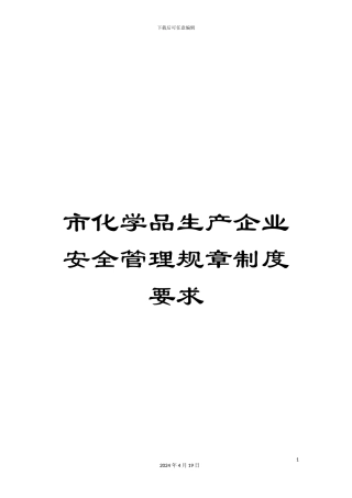 市化学品生产企业安全管理规章制度要求