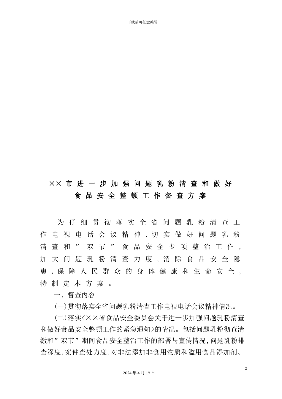 市加强问题乳粉清查与做好整顿督查方案_第2页
