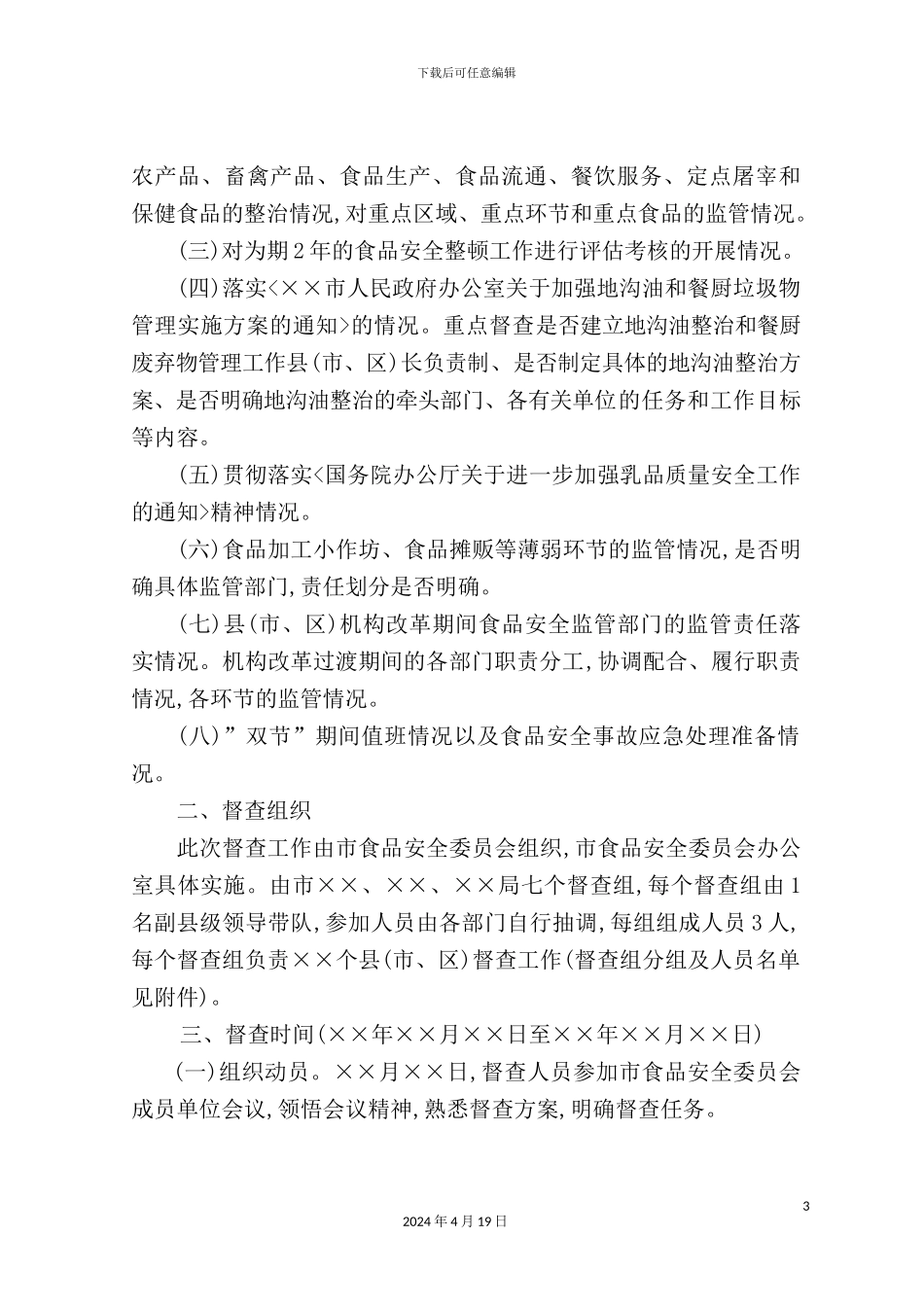 市加强问题乳粉清查与做好整顿督查方案_第3页