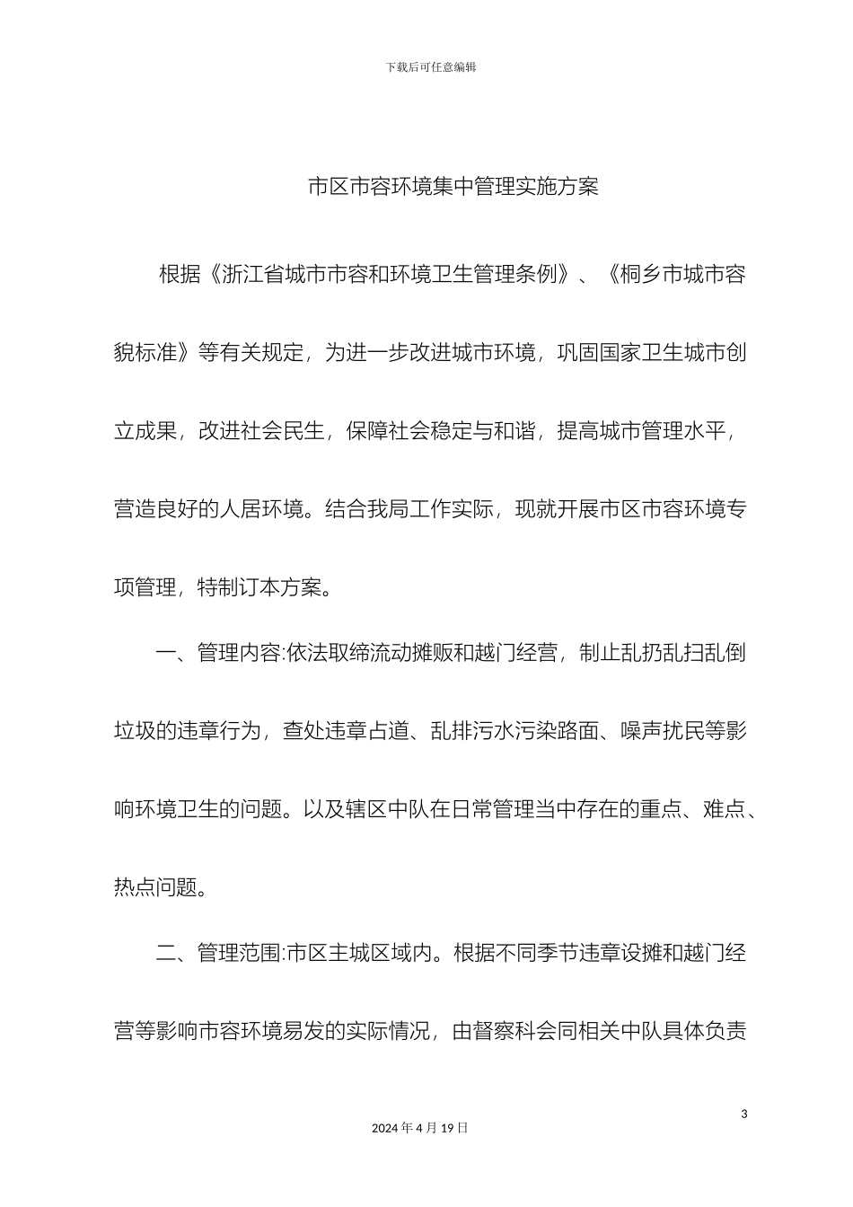 市区市容环境集中管理实施方案_第3页