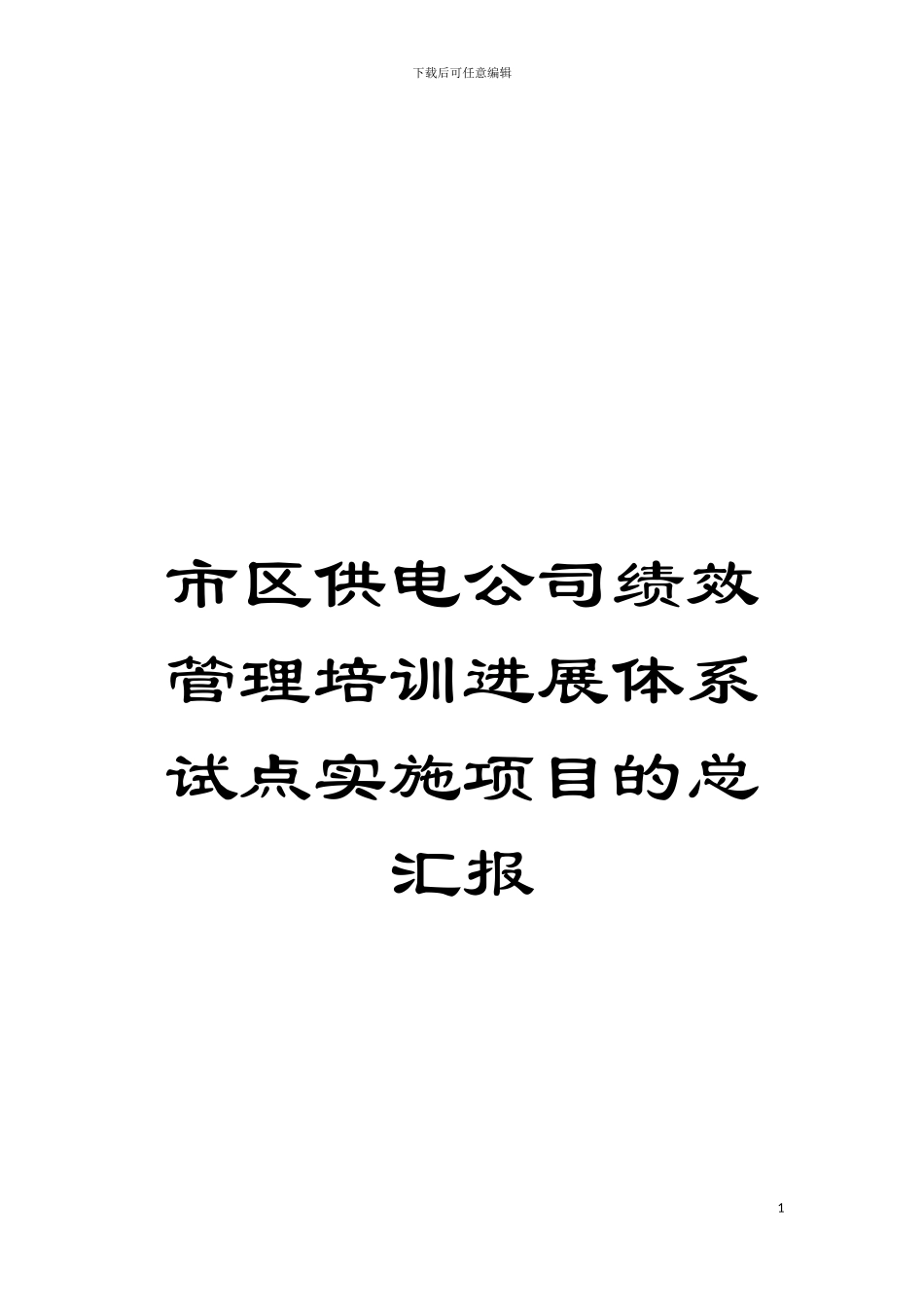 市区供电公司绩效管理培训发展体系试点实施项目的总汇报模板_第1页