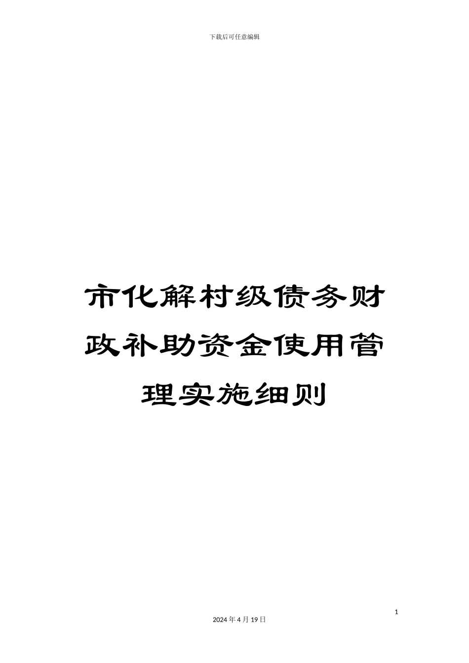 市化解村级债务财政补助资金使用管理实施细则_第1页