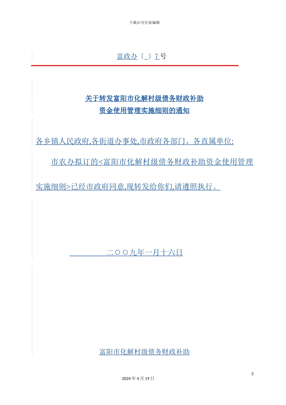 市化解村级债务财政补助资金使用管理实施细则_第3页