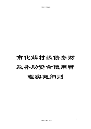 市化解村级债务财政补助资金使用管理实施细则
