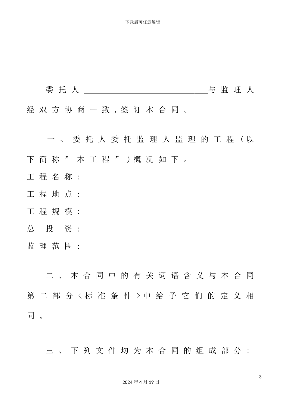 市区建设工程委托监理合同范本_第3页