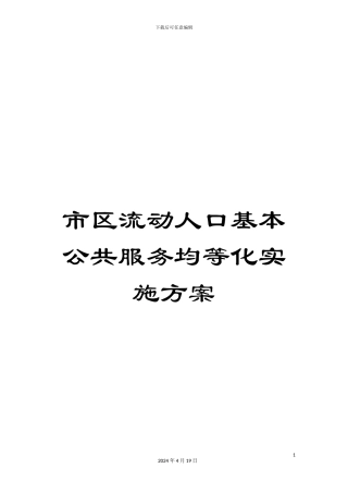 市区流动人口基本公共服务均等化实施方案