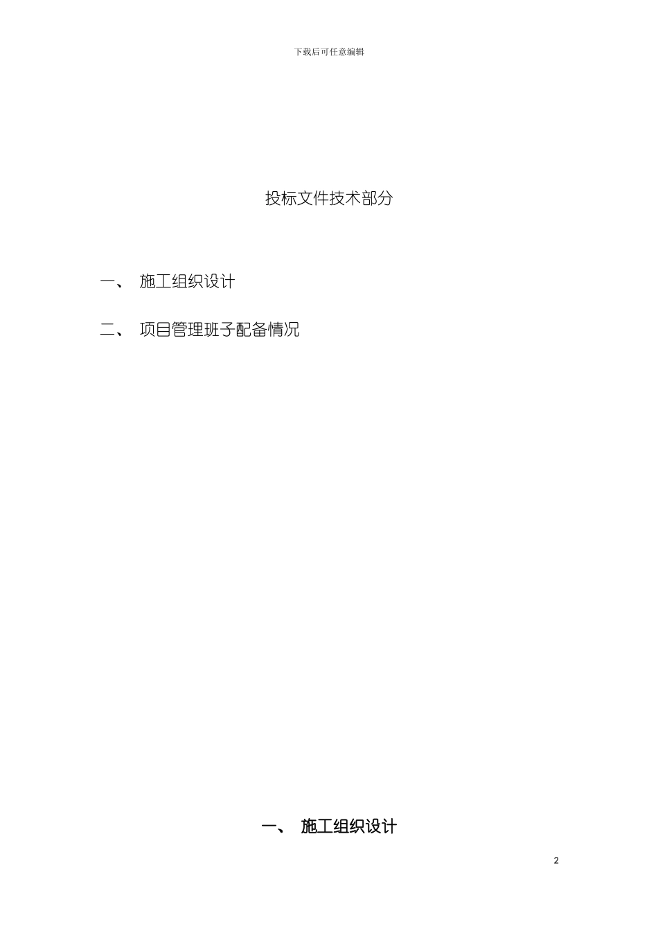 市区生活垃圾收集点改造工程施工方案模板_第2页