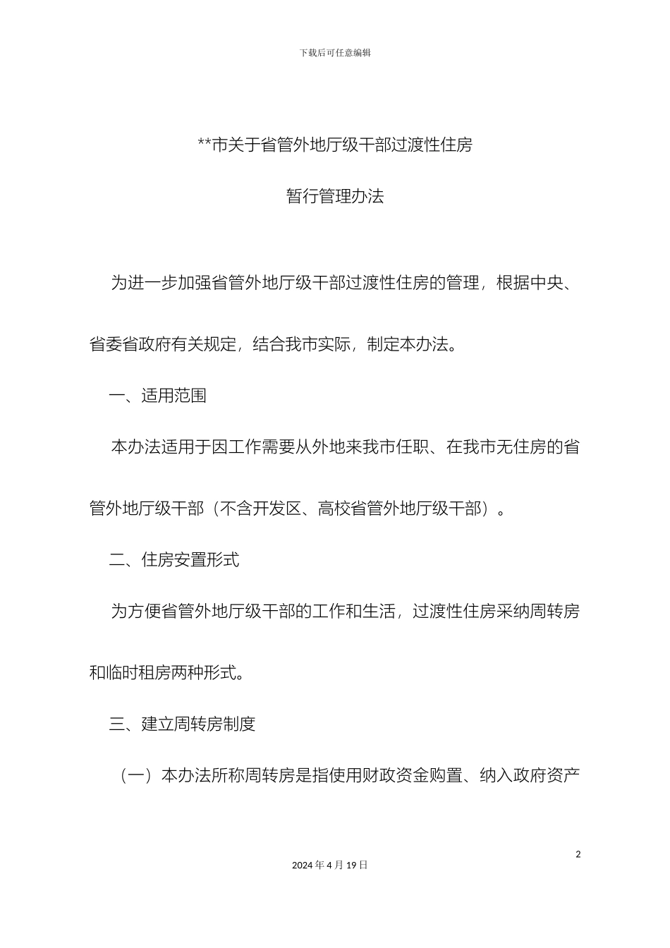 市关于省管外地厅级干部过渡性住房暂行管理办法_第2页