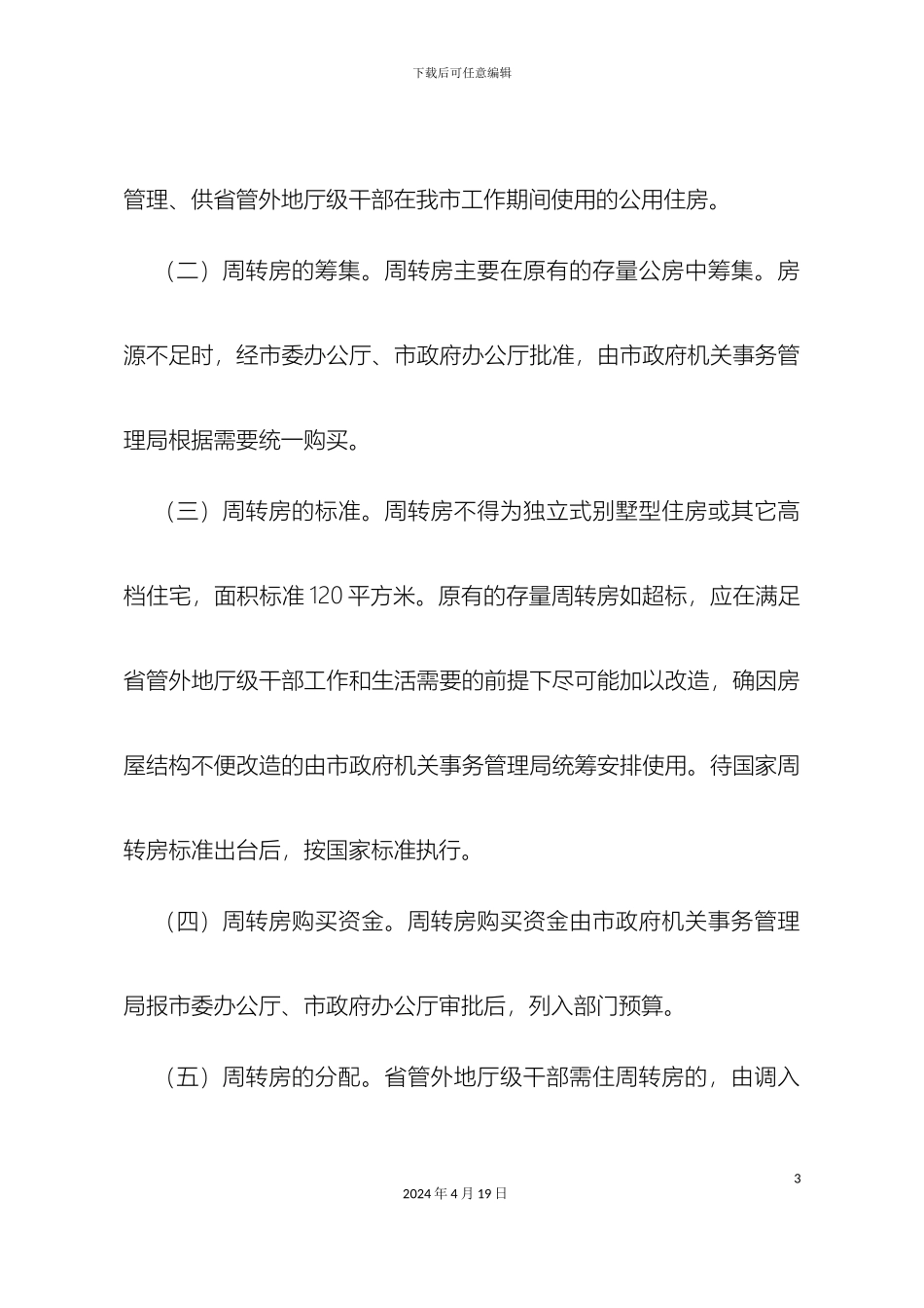 市关于省管外地厅级干部过渡性住房暂行管理办法_第3页
