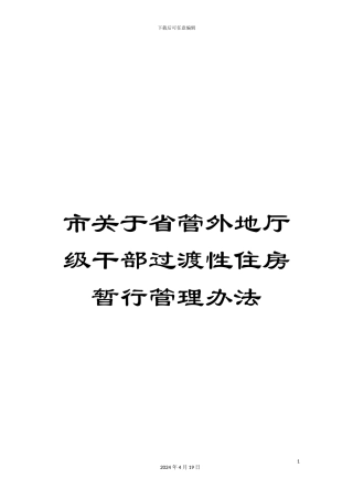 市关于省管外地厅级干部过渡性住房暂行管理办法