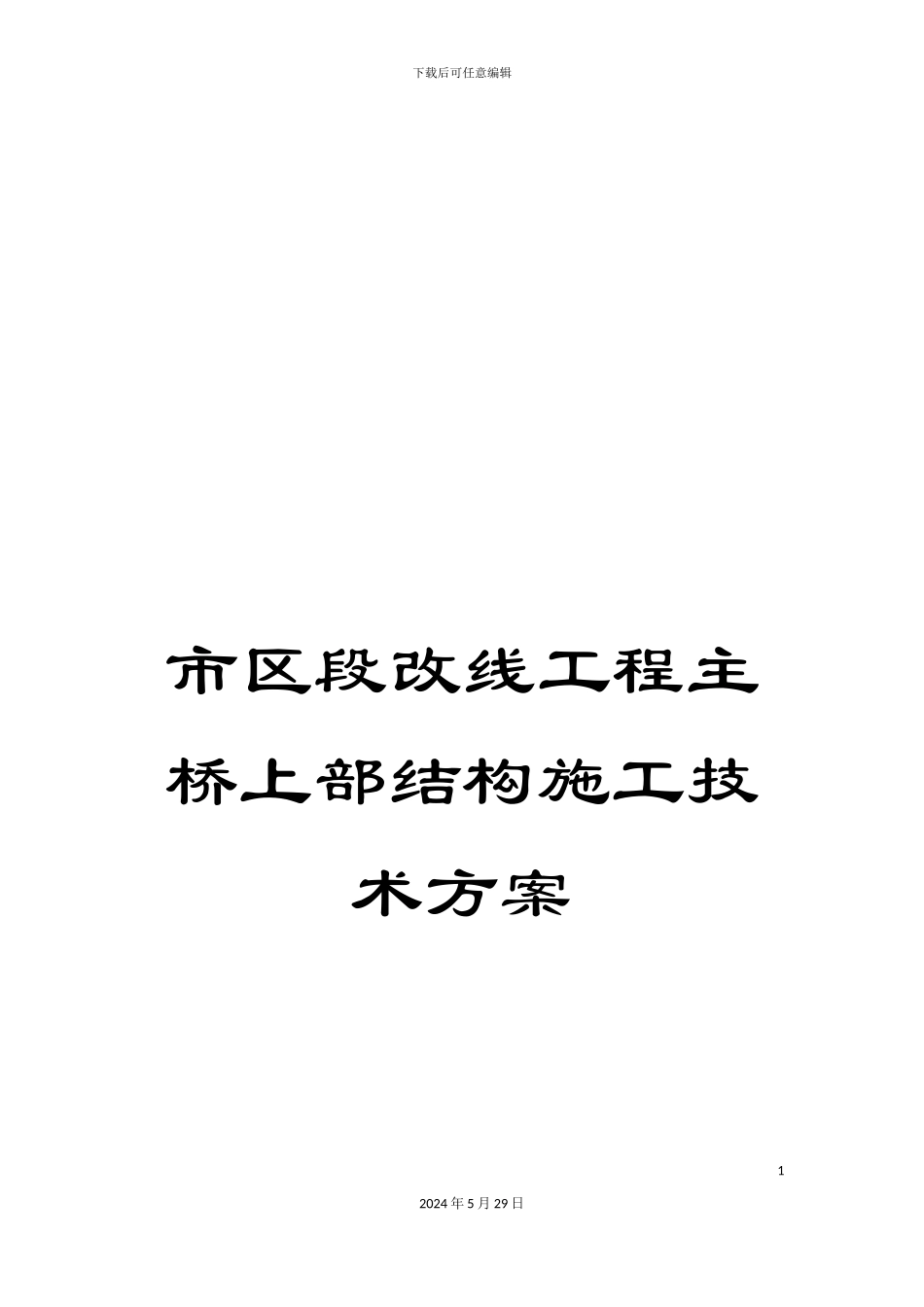 市区段改线工程主桥上部结构施工技术方案_第1页