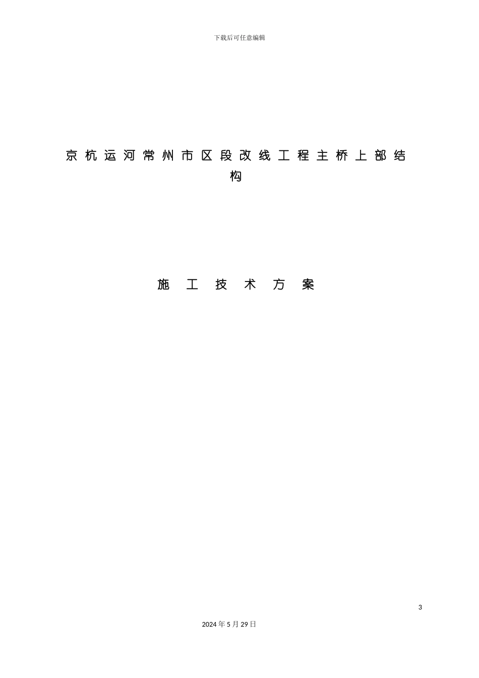 市区段改线工程主桥上部结构施工技术方案_第3页