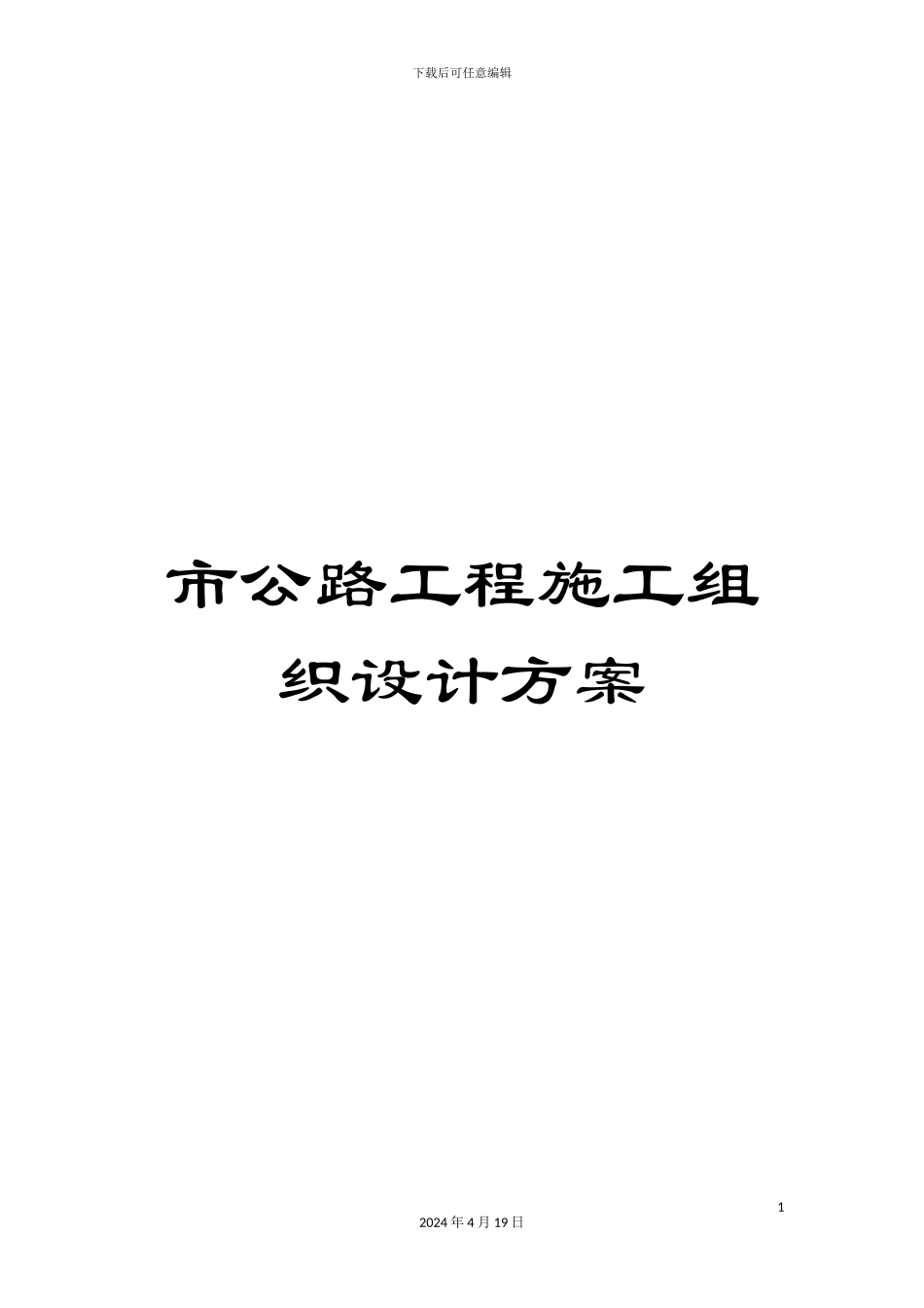市公路工程施工组织设计方案_第1页