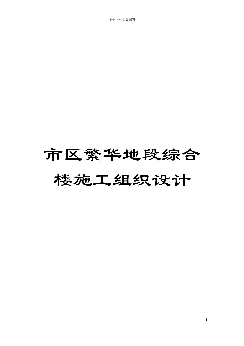 市区繁华地段综合楼施工组织设计模板_第1页