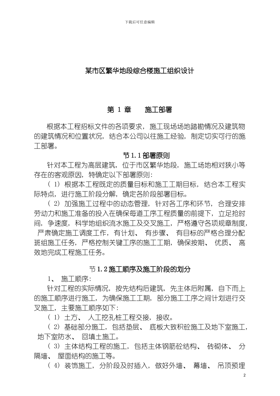 市区繁华地段综合楼施工组织设计模板_第2页