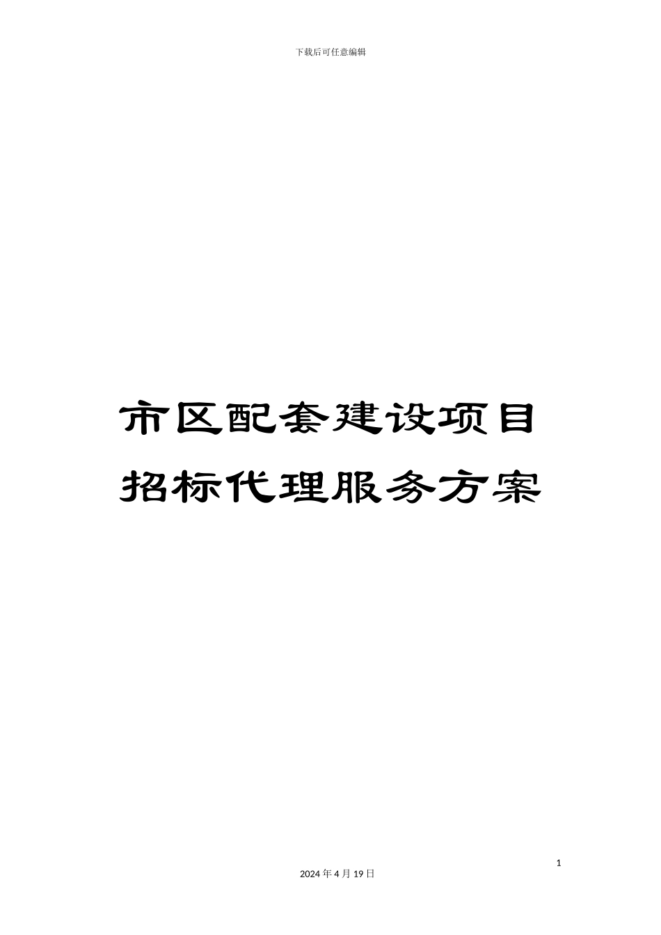 市区配套建设项目招标代理服务方案_第1页